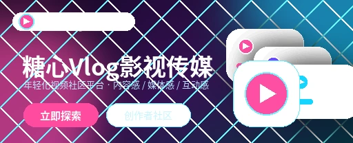 糖心vlog生活记录与兴趣互动